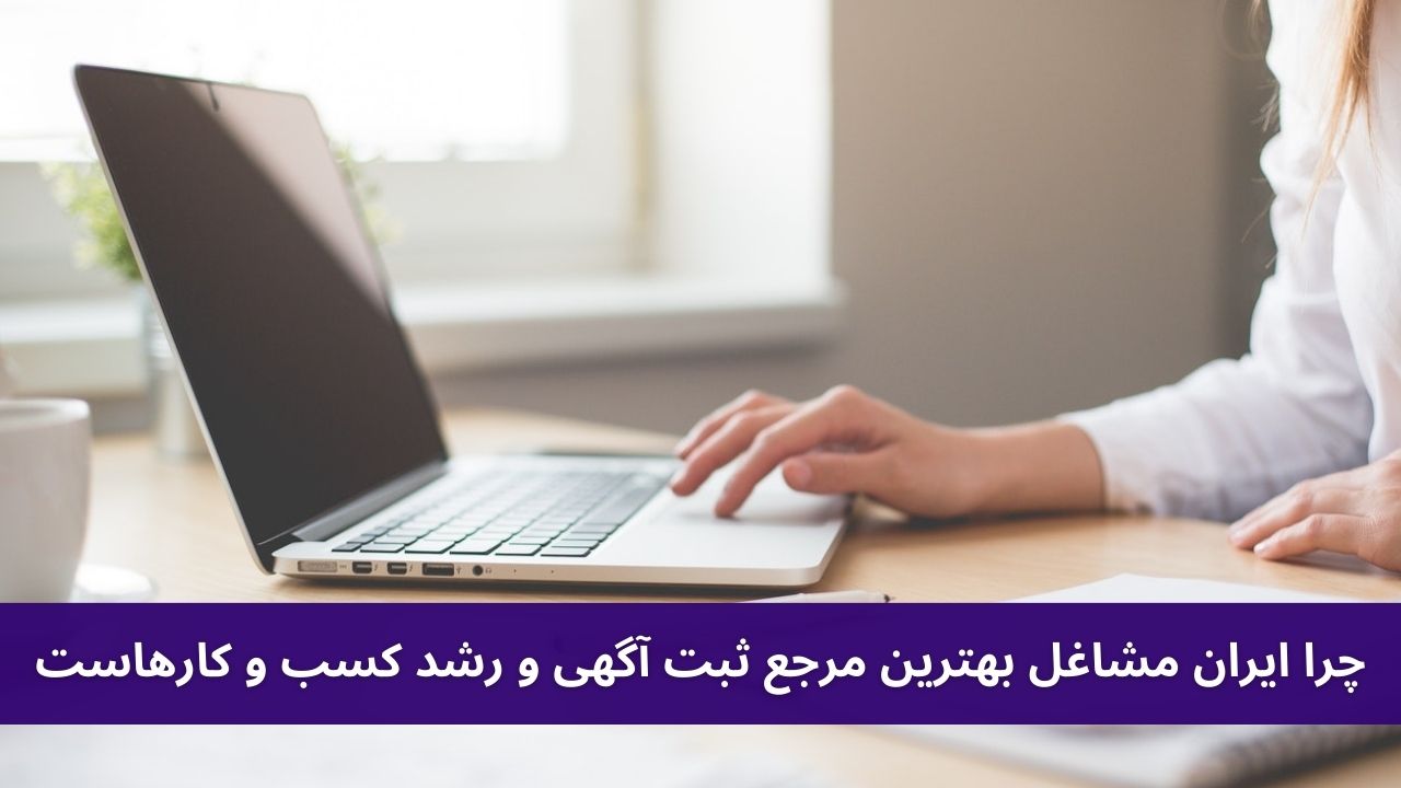 چرا ایران مشاغل بهترین مرجع ثبت آگهی و رشد کسب و کارهاست