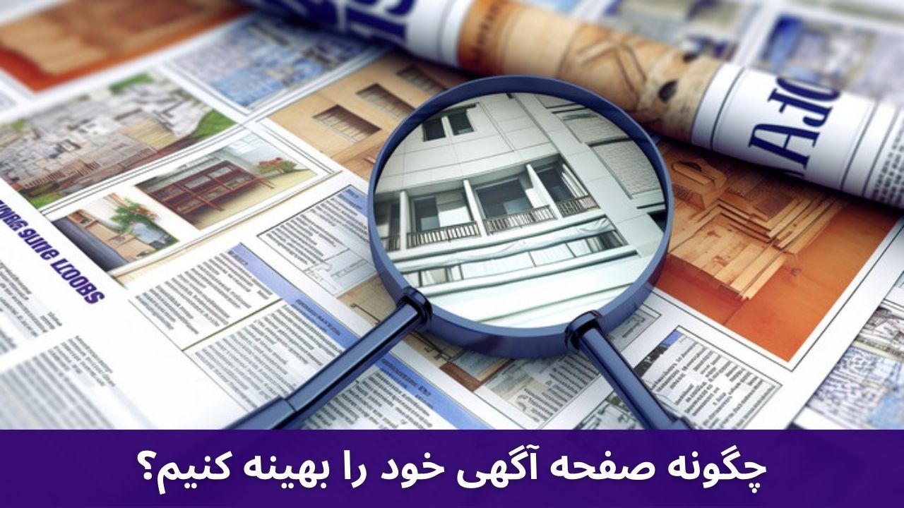 چگونه صفحه آگهی خود را بهینه کنیم؟