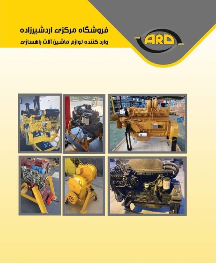 واردات لوازم ماشین آلات راهسازی اردشیرزاده در دزفول