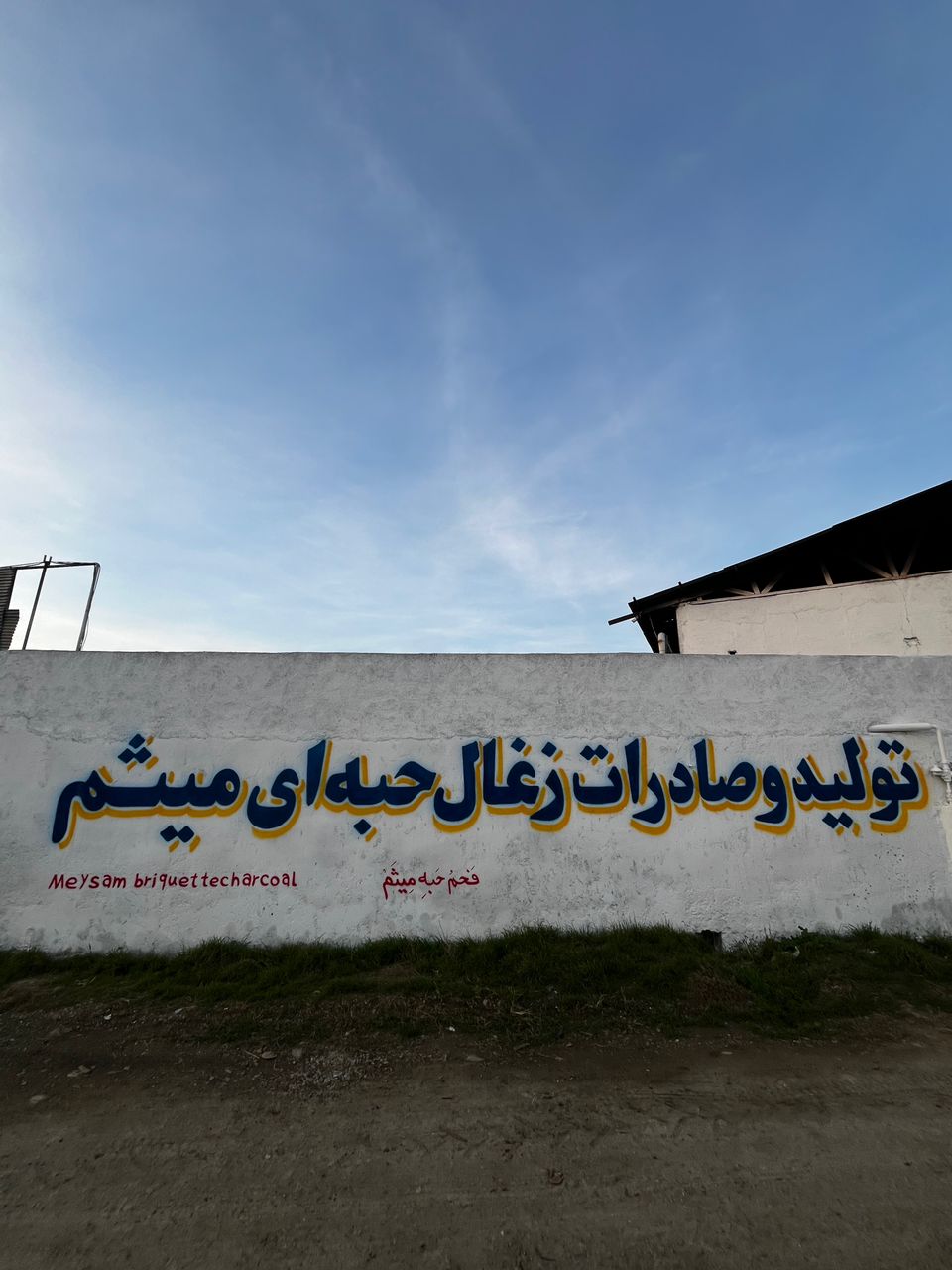 تولید و صادرات زغال حبه ای میثم سدیدی در جویبار