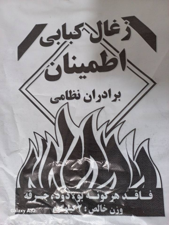 کارگاه تولید زغال اطمینان در مشهد