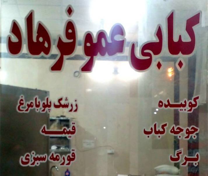 رستوران کبابی عمو فرهاد در حسن آباد تهران