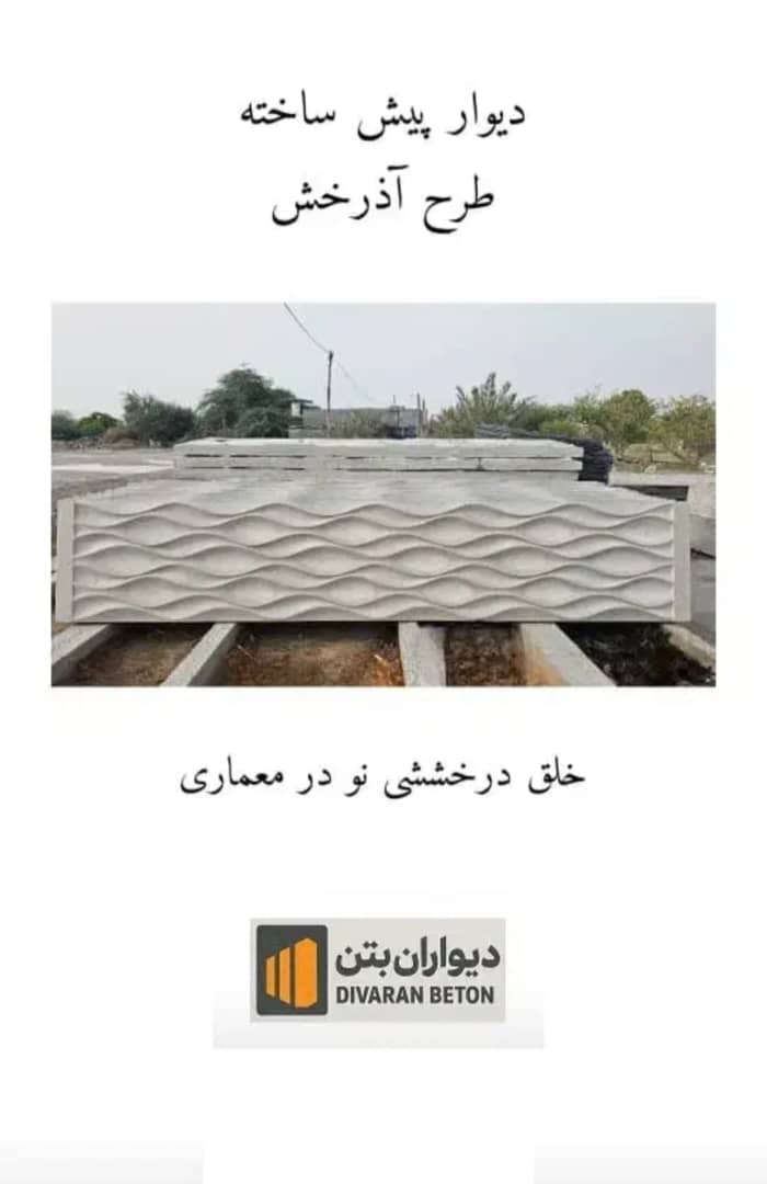 تولید و نصب دیوار پیش ساخته بتنی اکسپوز دیواران بتن کرمی در شیراز