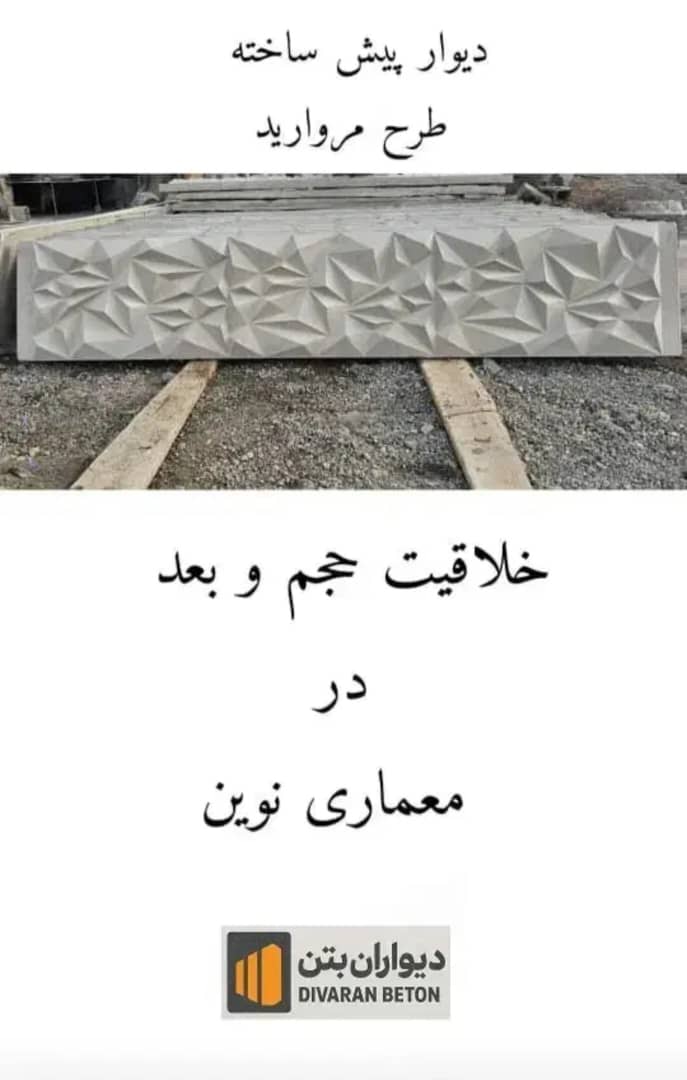 تولید و نصب دیوار پیش ساخته بتنی اکسپوز دیواران بتن کرمی در شیراز