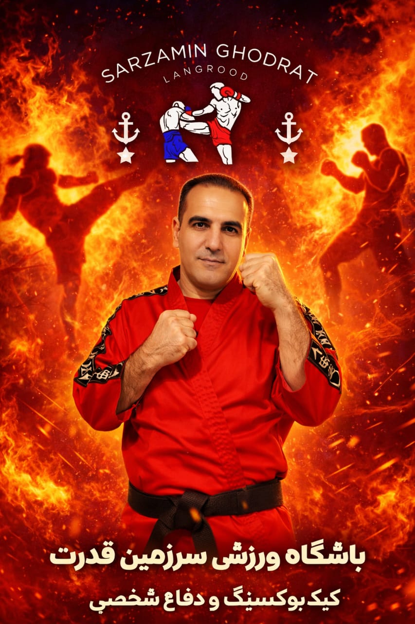 باشگاه رزمی و دفاع شخصی سرزمین قدرت در لنگرود