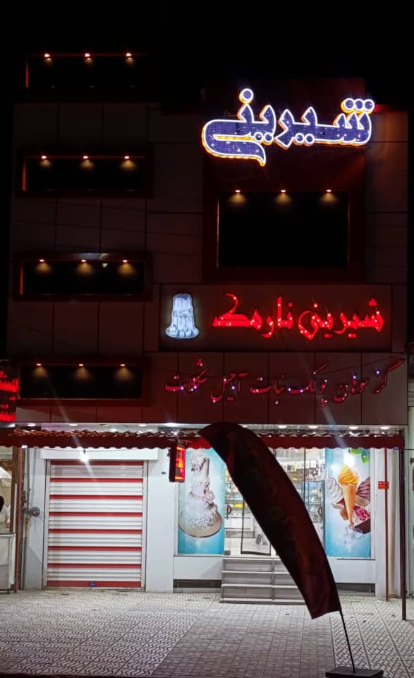 شیرینی نارمک در گندمان