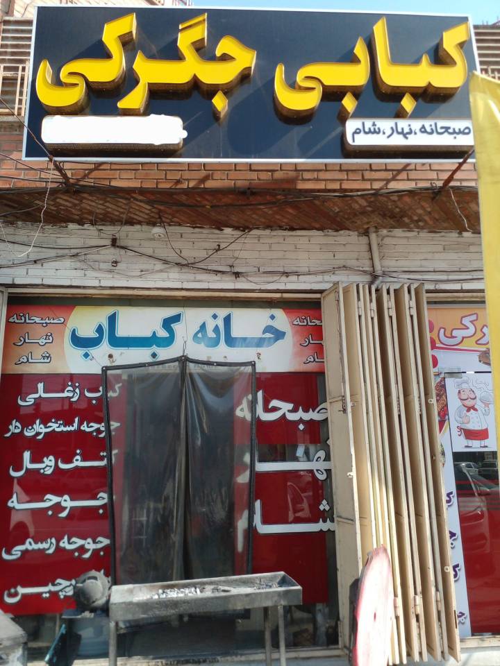 کبابی خانه کباب صادقی در اهواز