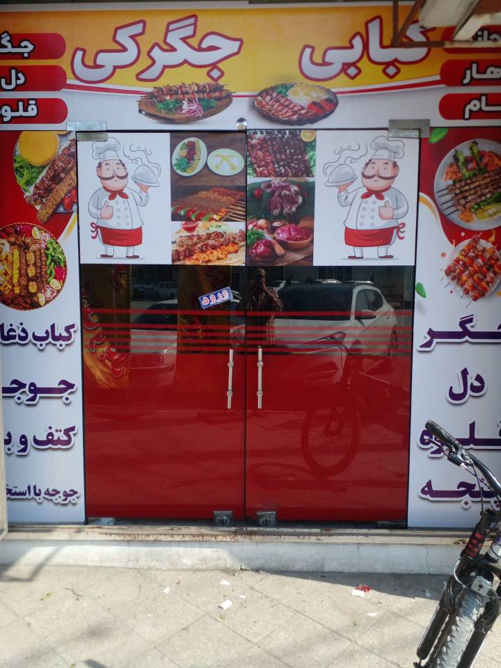 کبابی خانه کباب صادقی در اهواز