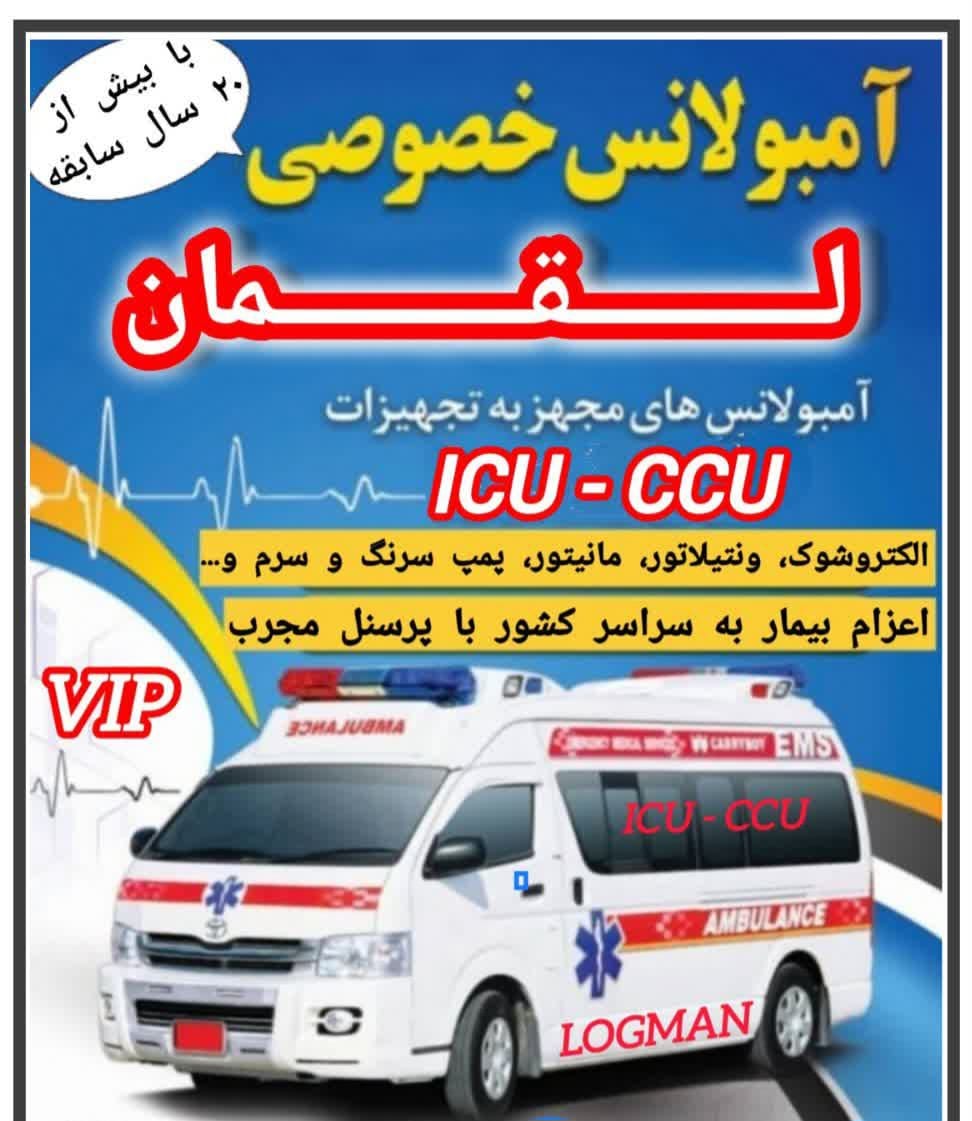 مرکز آمبولانس خصوصی شبانه روزی لقمان در اردبیل