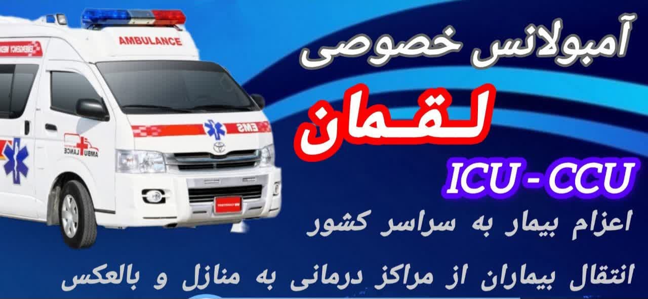 مرکز آمبولانس خصوصی شبانه روزی لقمان در اردبیل