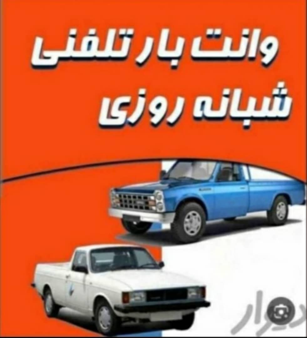 خدمات باربری و سرویس دهی طاهری در نیشابور