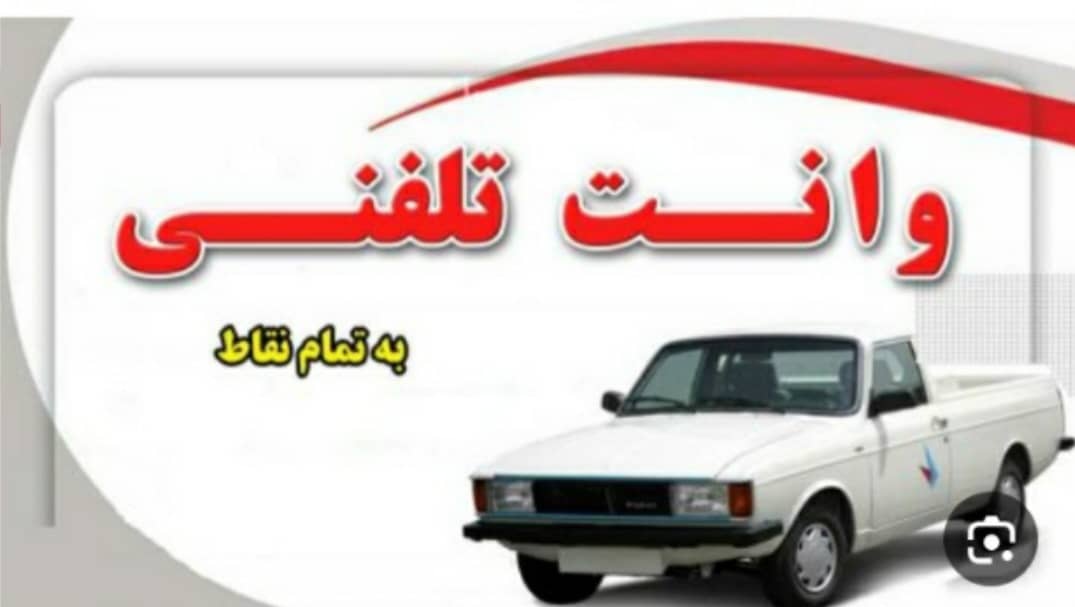 خدمات باربری و سرویس دهی طاهری در نیشابور