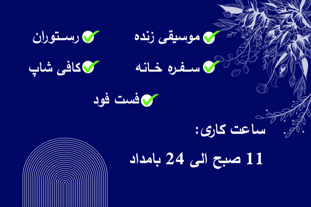 رستوران استارتن STAR TEN  در اردبیل