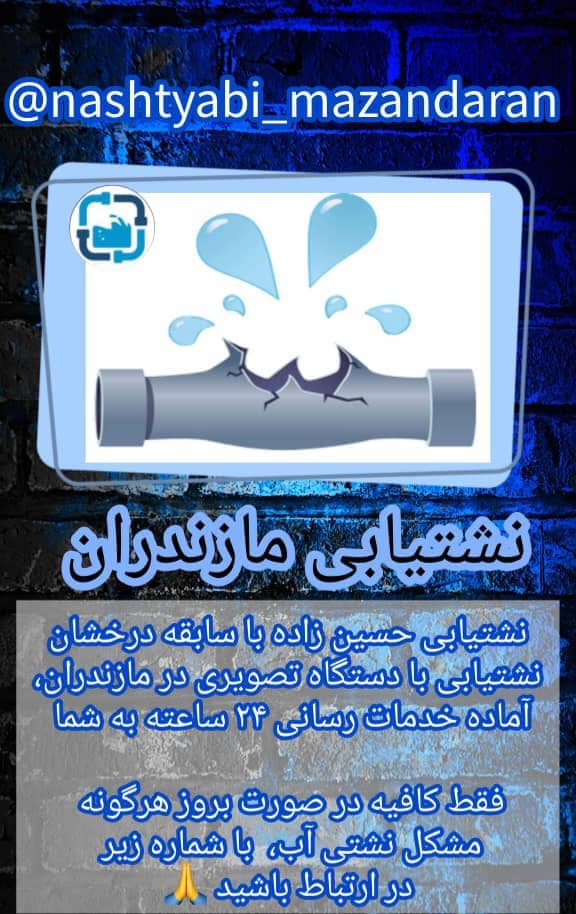 لوله بازکنی و نشت یابی تصویری حسین زاده در جویبار