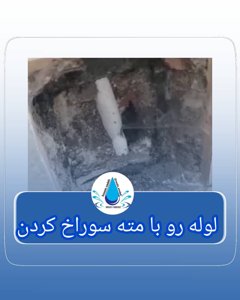 لوله بازکنی و نشت یابی تصویری حسین زاده در جویبار