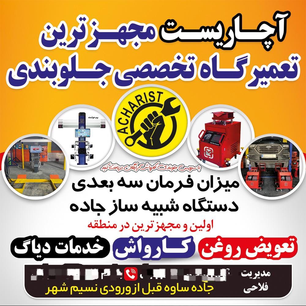 تعمیرگاه تخصصی و جلوبندی آچاریست در اسلامشهر