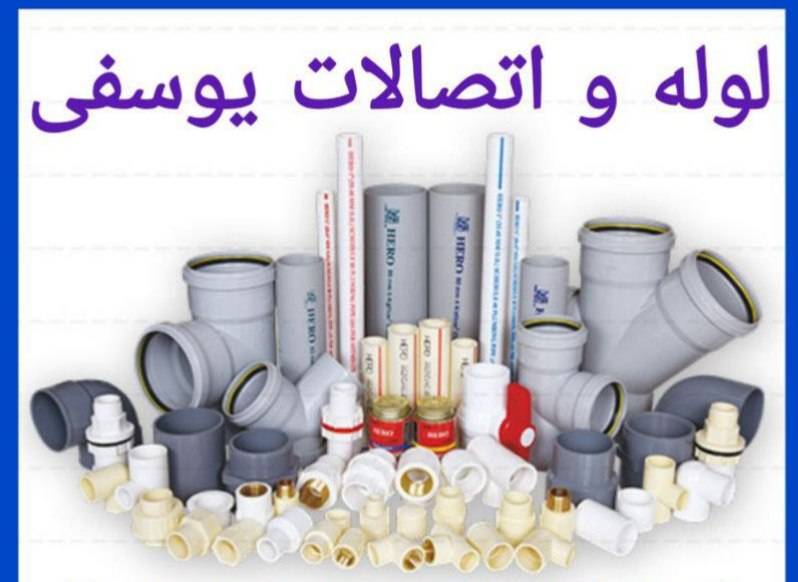 فروش لوله و اتصالات یوسفی در همدان