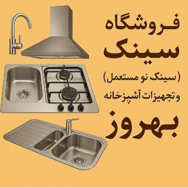 فروشگاه سینک ظرفشویی نو و مستعمل سینک بهروز در مشهد