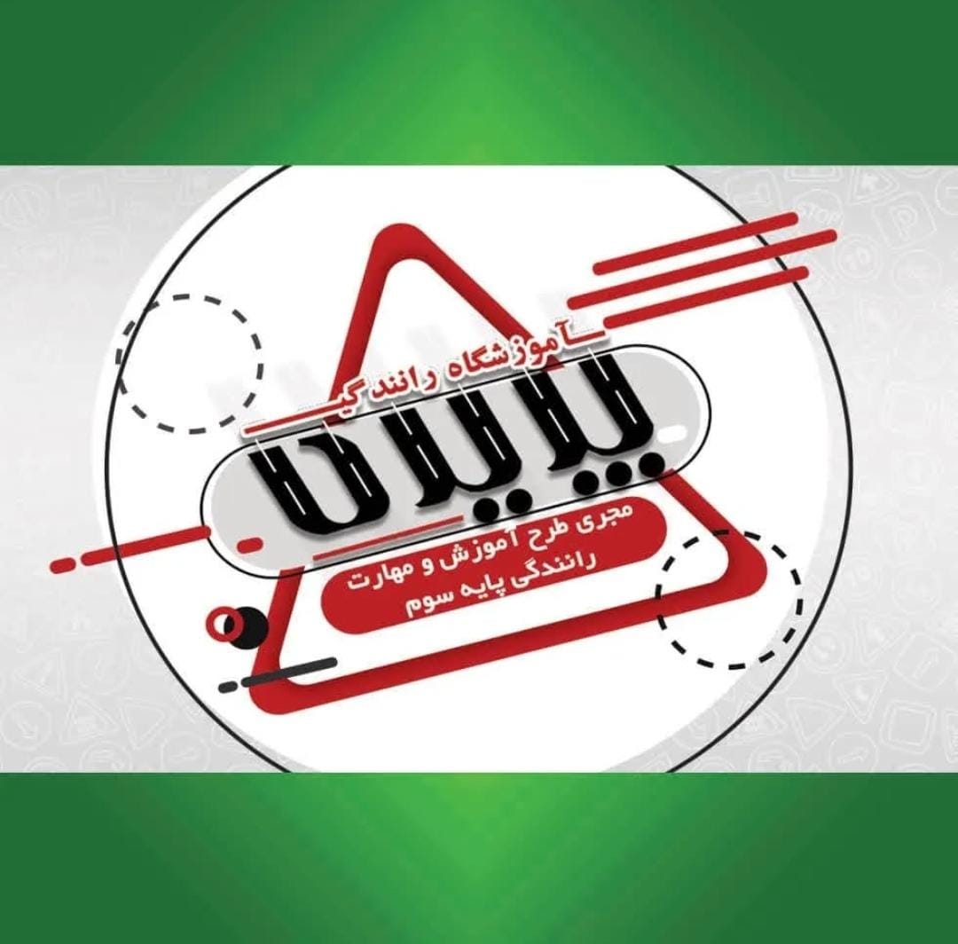 آموزشگاه رانندگی پایه سوم پدیده در اصفهان