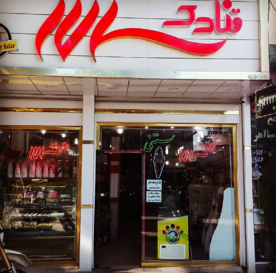 قنادی سالار در اهر