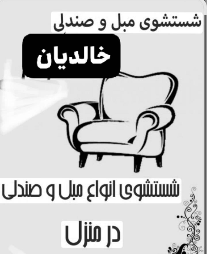 خدمات مبل شویی خالدیان در دهگلان