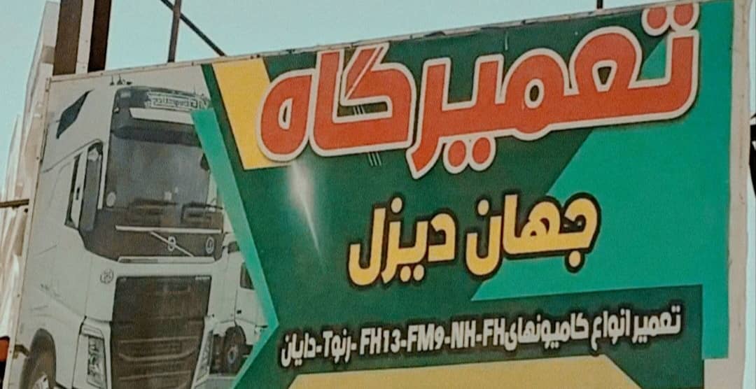 تعمیرگاه کامیون جهان دیزل به مدیریت آبسالان و طغرلی در سیرجان