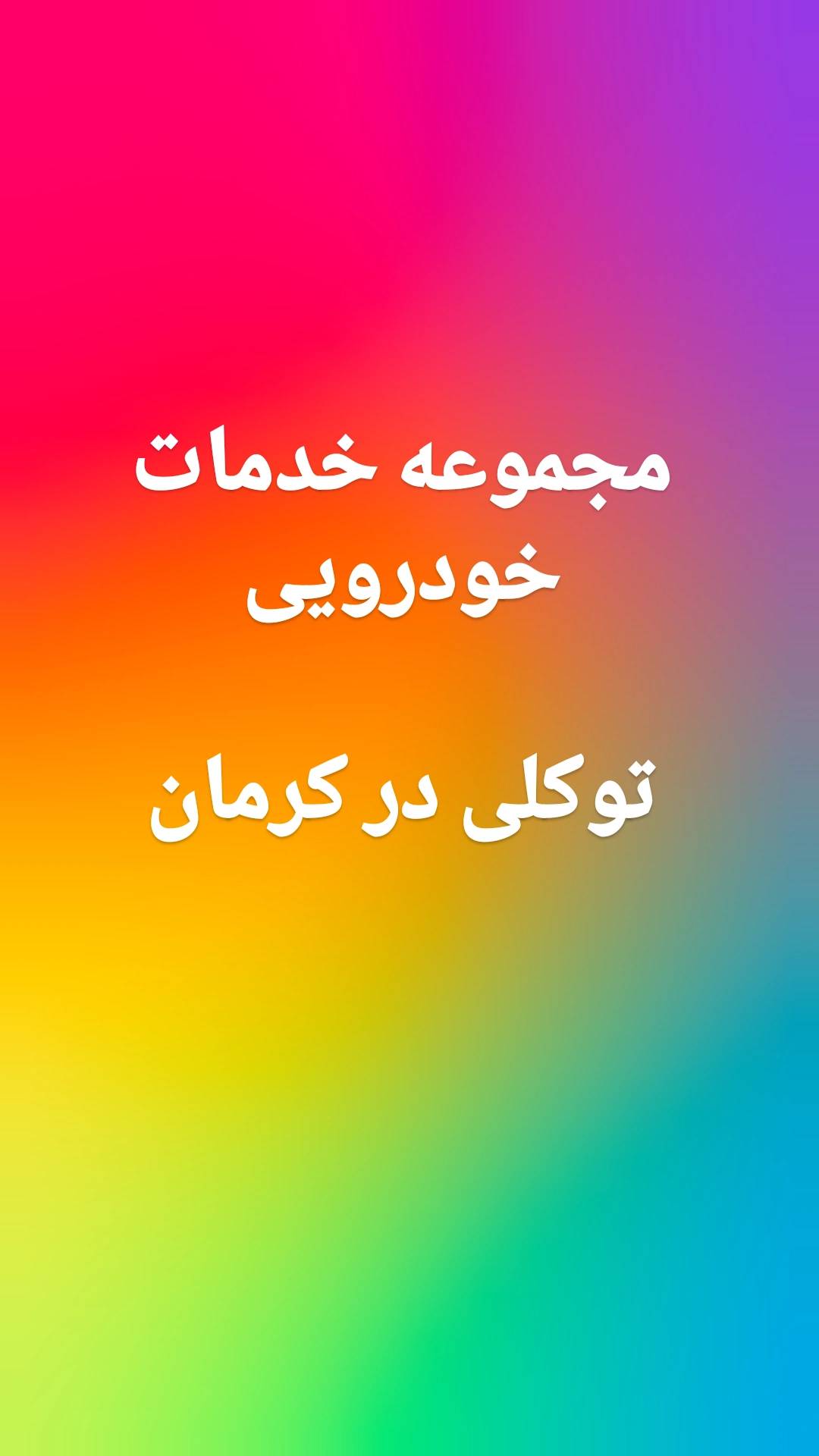 مجموعه خدمات خودرویی توکلی در کرمان