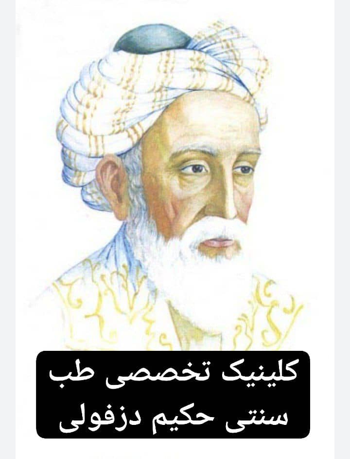 کلینیک تخصصی طب سنتی حکیم دزفولی دل آرام در دزفول