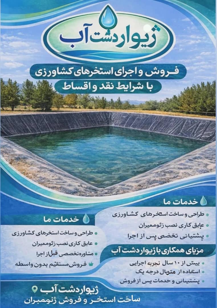 عرضه ورق ژئوممبران و ساخت استخر آب کشاورزی ژیواردشت آب در مشهد