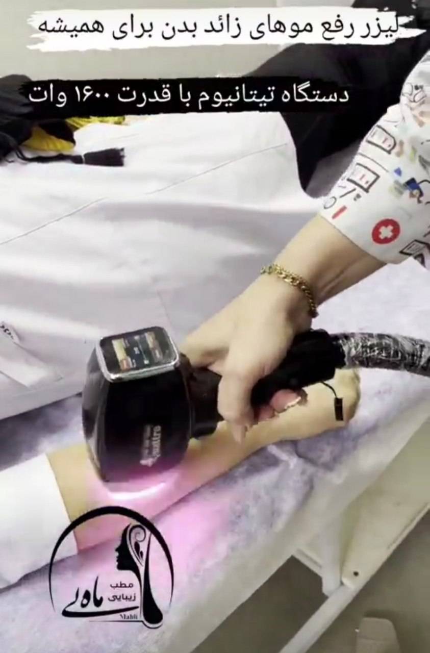 کلینیک تخصصی لیزر موهای زائد ماه لی در رشت