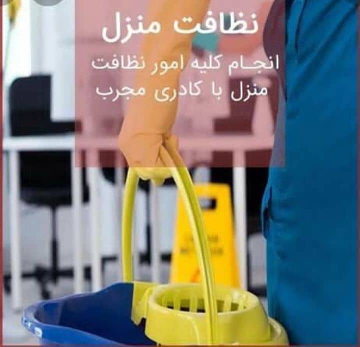 شرکت خدمات نظافتی پاکان به مدیریت آقای مجید نوری در نظرآباد
