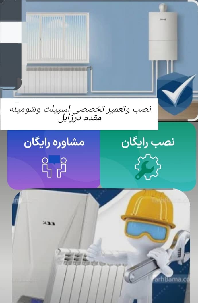 نصب و تعمیرات اسپیلت و شومینه مقدم در زابل