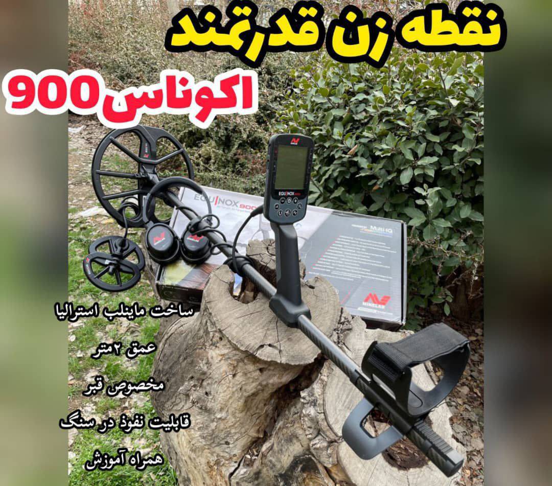 فلزیاب اورجینال ماینلب قربانی فروش طلایاب و گنج یاب در تهران