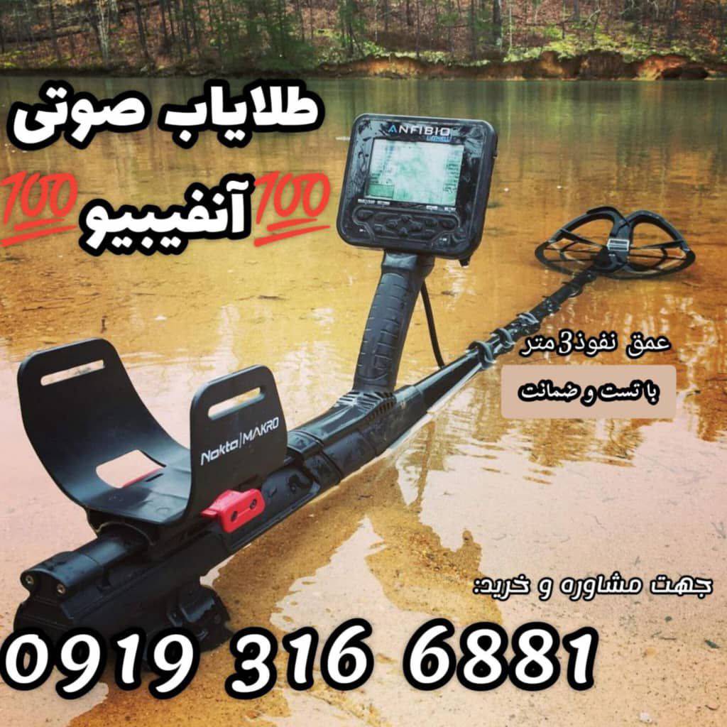 فلزیاب اورجینال ماینلب قربانی فروش طلایاب و گنج یاب در تهران