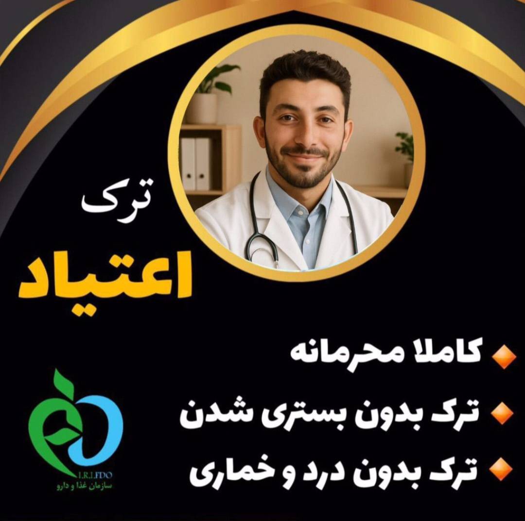 مرکز آنلاین ترک اعتیاد فردای دوباره در زنجان