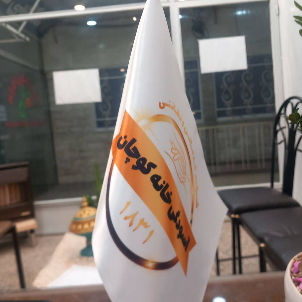 شرکت خدماتی نظافتی آسودگی خانه کوچان در رشت