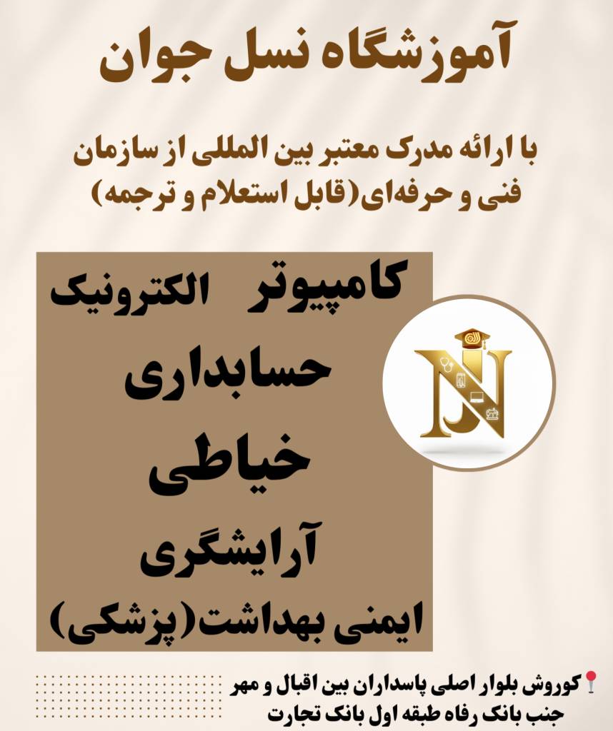 آموزشگاه فنی و حرفه ای نسل جوان در اهواز