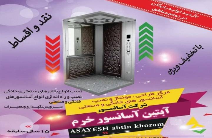 نصب و فروش قطعات آبتین آسانسورخرم در خرم آباد