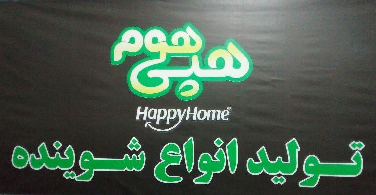 تولید شامپو کارواش هپی هوم وحید عیدی در اردبیل