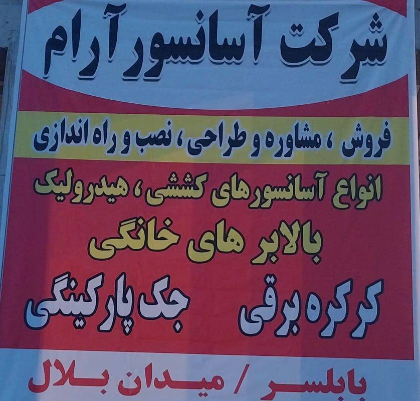 شرکت آسانسور و بالابرهای خانگی آرام در بابلسر