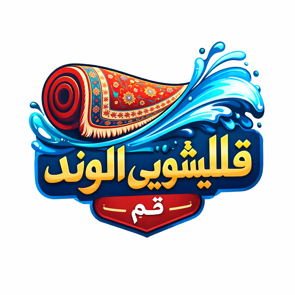 قالیشویی الوند در قم