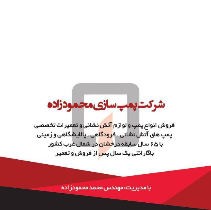 تعمیرات تخصصی پمپ های آتش نشانی محمودزاده در ساری