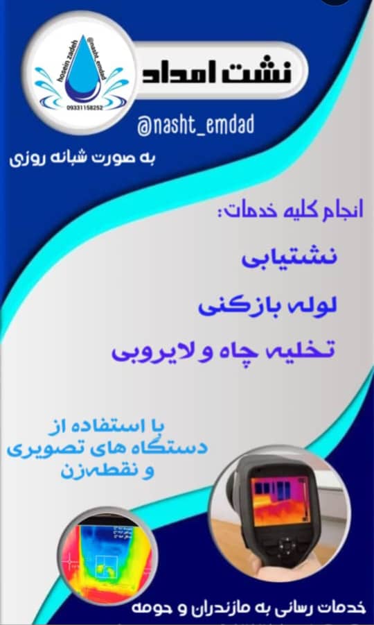 لوله بازکنی و نشت یابی تصویری حسین زاده در سرخرود