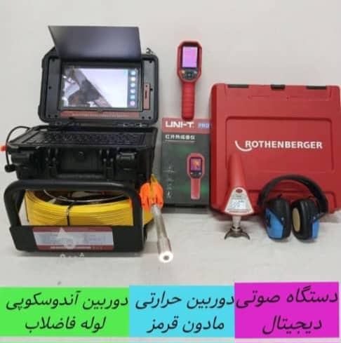 لوله بازکنی و نشت یابی تصویری حسین زاده در بابلسر