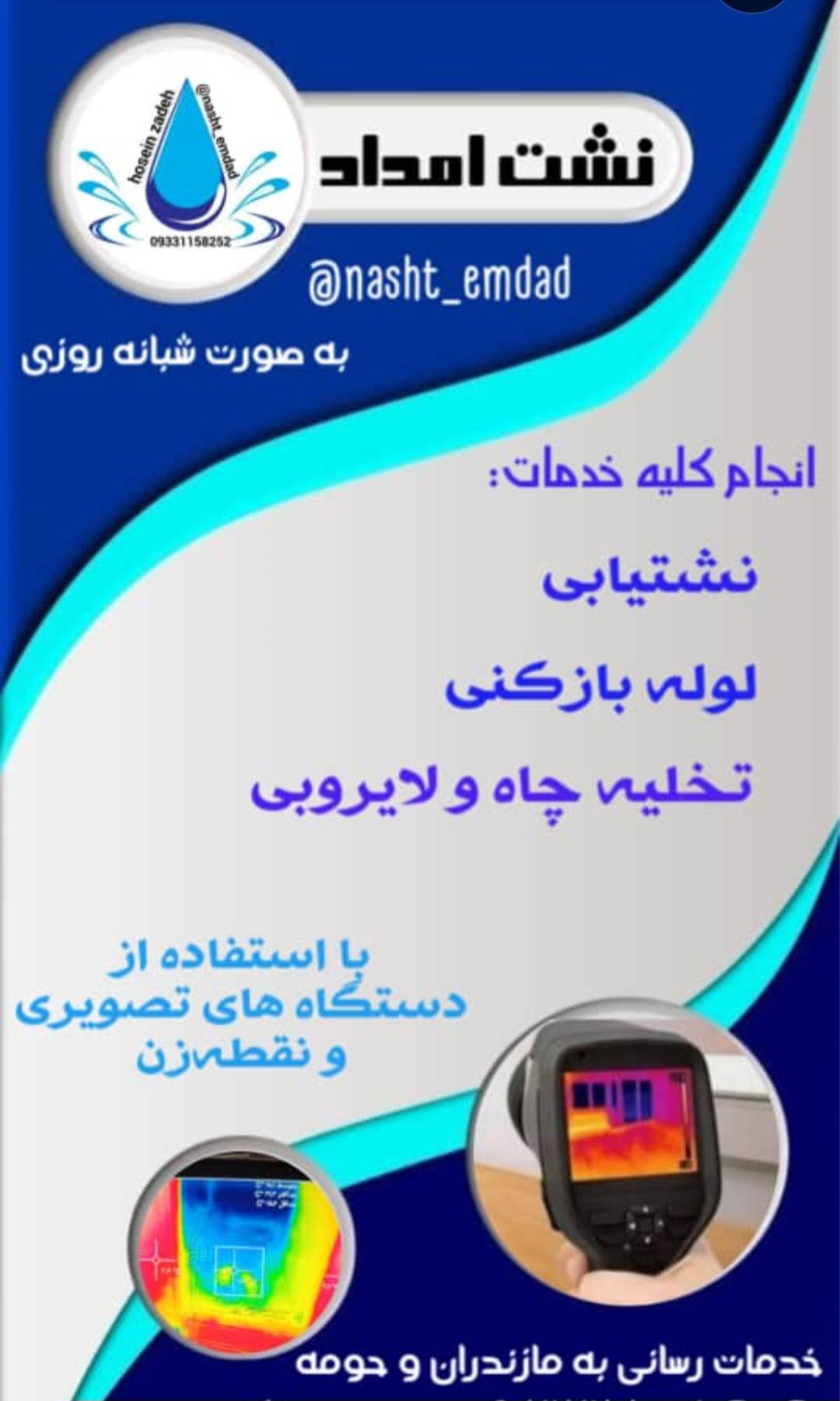 لوله بازکنی و نشت یابی تصویری حسین زاده در آمل