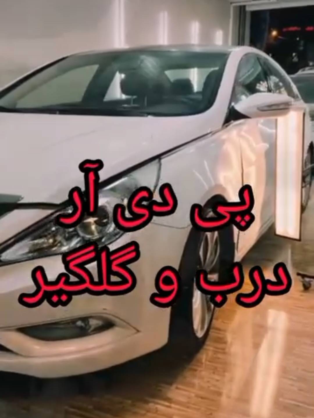 صافکاری تخصصی و pdr خودرو مظفری در قیطریه تهران