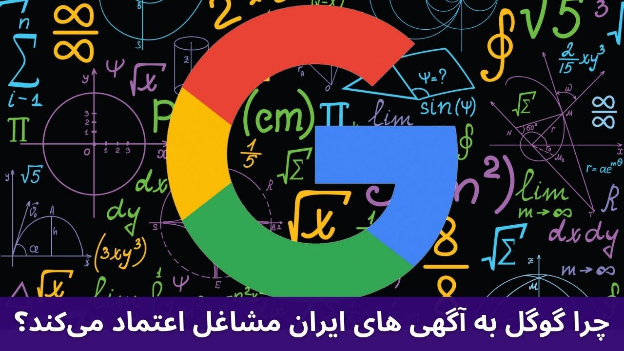 چرا گوگل به آگهی های ایران مشاغل اعتماد می‌کند؟