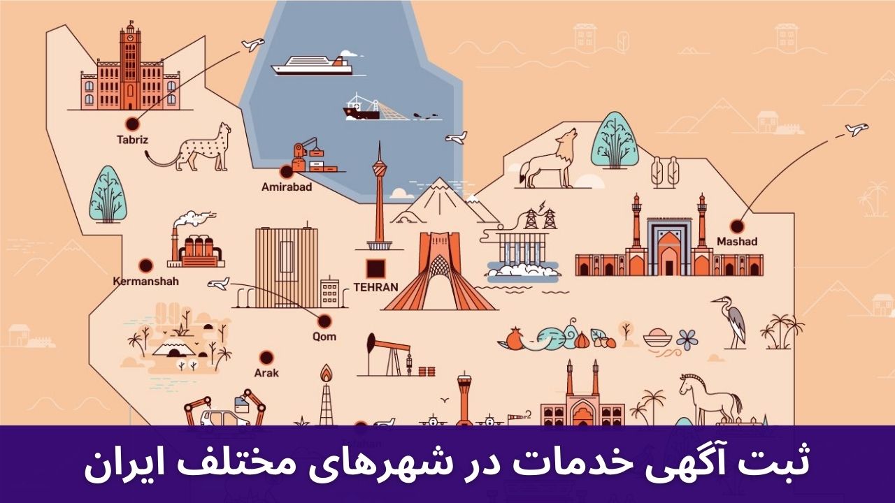 ثبت آگهی خدمات در شهرهای مختلف ایران