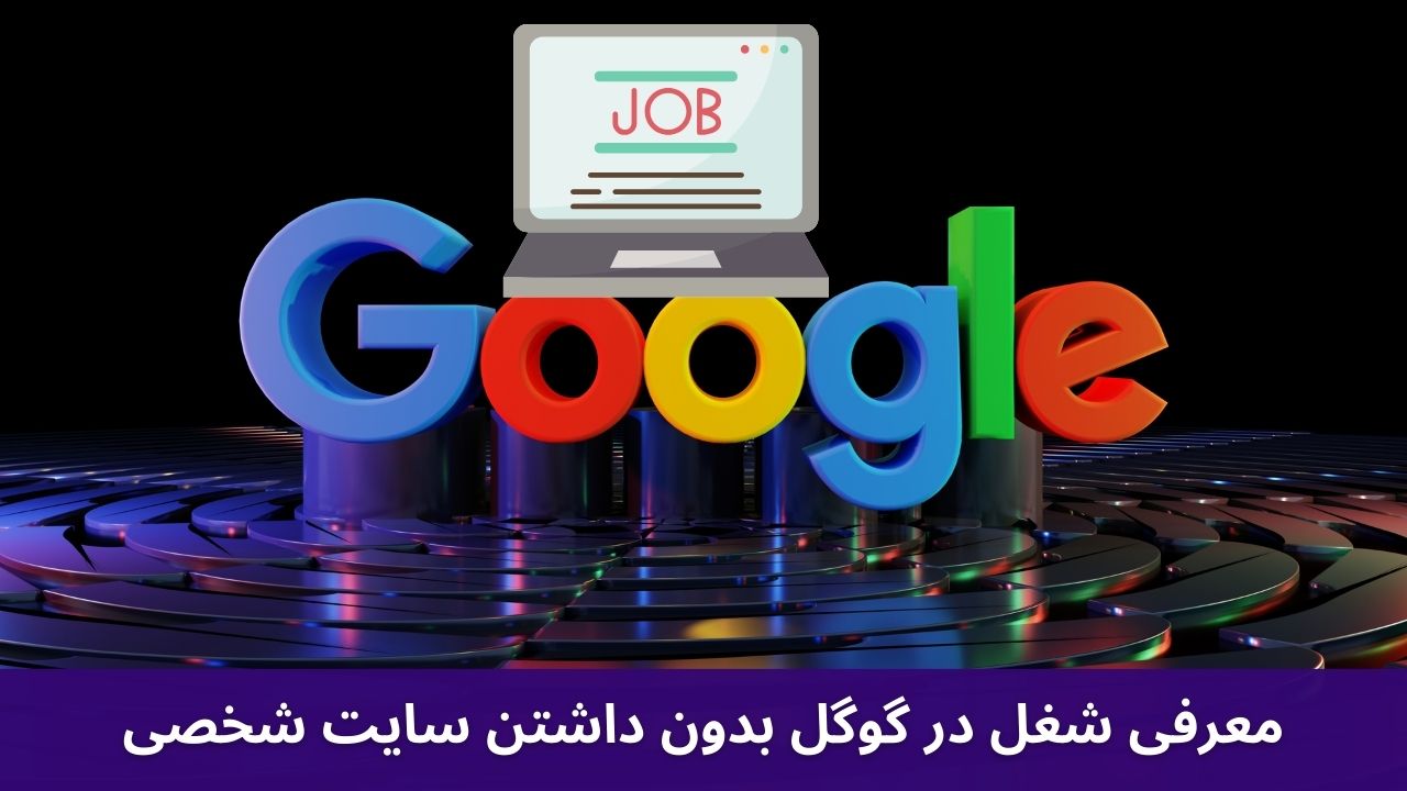 معرفی شغل در گوگل بدون داشتن سایت شخصی