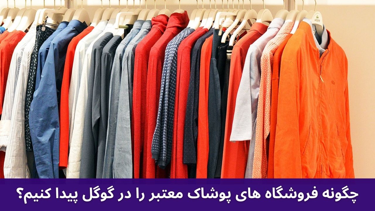 چگونه فروشگاه های پوشاک معتبر را در گوگل پیدا کنیم؟
